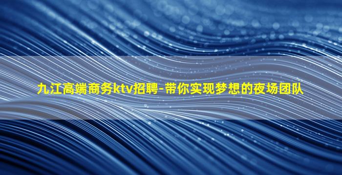萍乡夜总会招聘