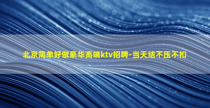 昌都夜总会招聘