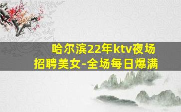 周口KTV招聘
