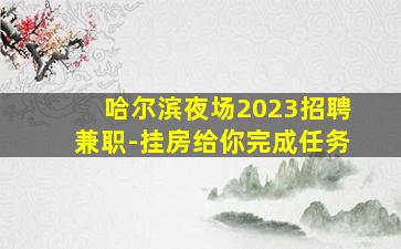 乌海夜总会招聘