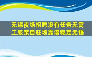 鄂尔多斯夜总会招聘