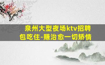 娄底KTV招聘
