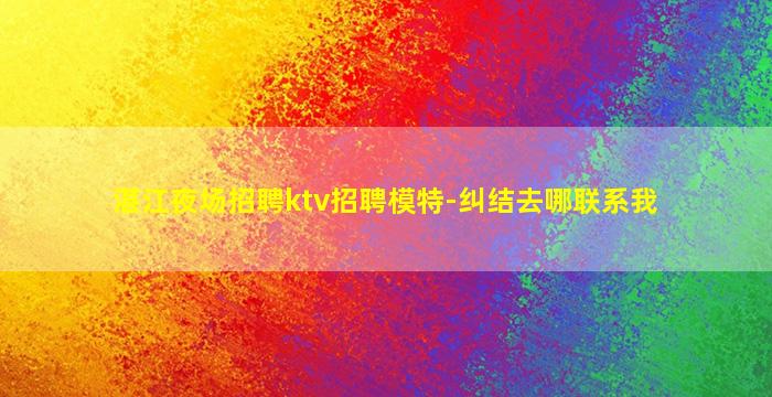 广西KTV招聘