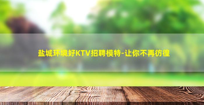阜新KTV招聘