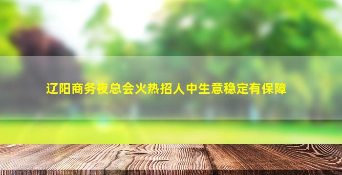 十堰夜场招聘