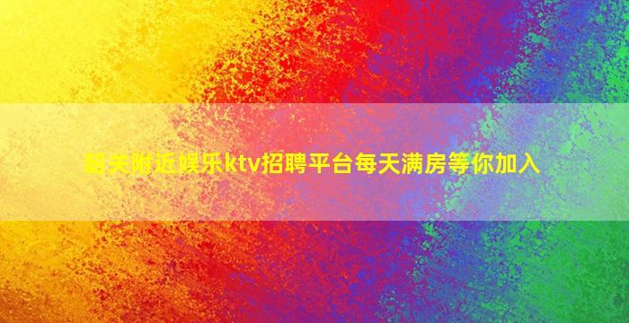 淮南KTV招聘