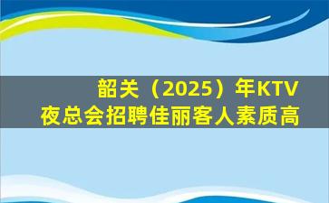绍兴夜总会招聘
